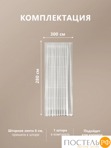 CASSIA КАССАНДРА экрю Тюль на шт.ленте 300х280, 1пр, плстр.