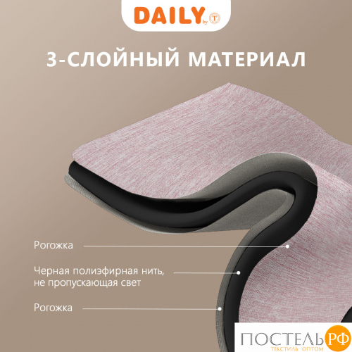 DAILY by T МОНИК роз Шторы 200x270-2, 2 пр., плстр.