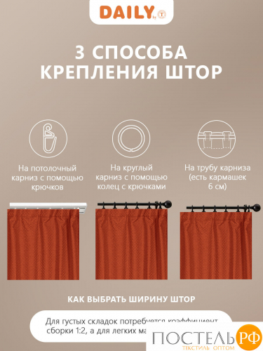 Daily by T ИМАН оранж Комплект штор 200х270-2, 2пр, плстр