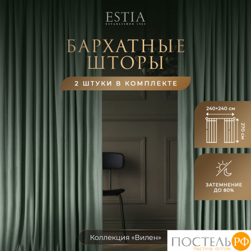 ESTIA ВИЛЕН св-зел. Шторы 240x270-2, 2 пр.