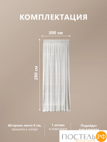 CASSIA БЛАЙТ экрю Тюль на шт.ленте 300х280, 1пр, плстр.
