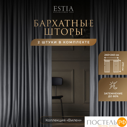 ESTIA ВИЛЕН темн-сер. Шторы 240x270-2, 2 пр.