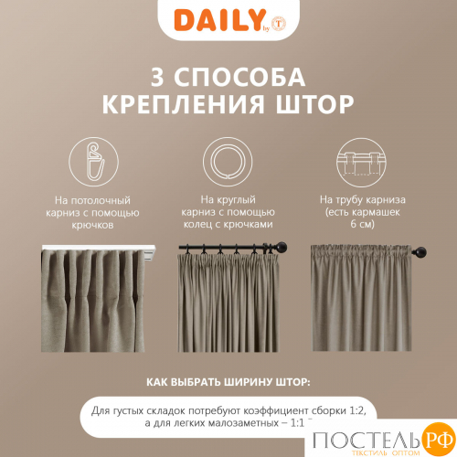 Daily by T ВИЛЕН кор Штора на шт.ленте 200х270, 1пр, плстр