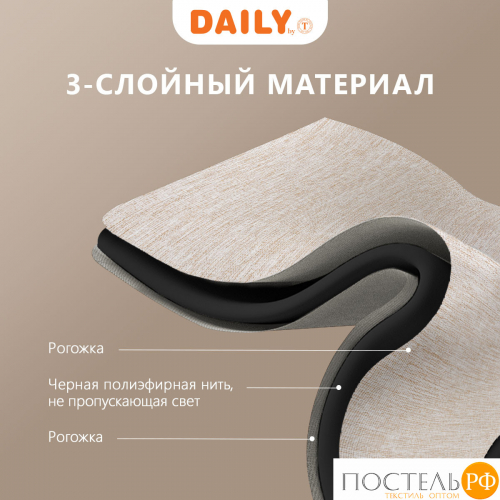 DAILY by T МОНИК беж Шторы 200x270-2, 2 пр., плстр.