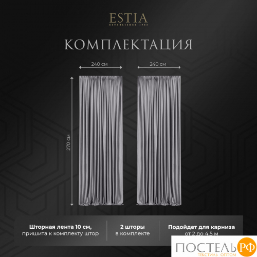 ESTIA ВИЛЕН св-сер. Шторы 240x270-2, 2 пр.