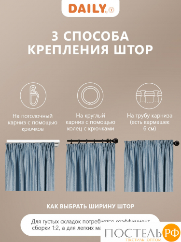 DAILY by T ВЕНУА голубой Штора на шт.ленте 200x270, 2пр, плстр.