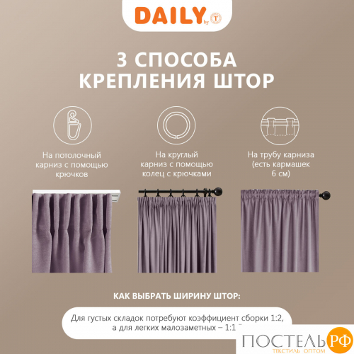 DAILY by T ВИЛЕН фиол Комплект штор 200х270 -2, 2пр, плстр