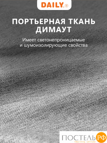 DAILY by T ДАРЛИ сер Штора на шт.ленте 200х260, 1пр, плстр