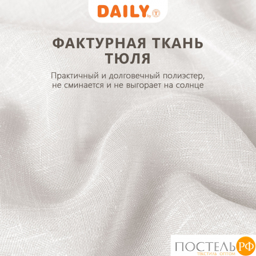 DAILY by T ЭМИЛИЯ экру Тюль на шт.ленте 300х270,1пр.,плстр.