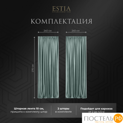 ESTIA ВИЛЕН мят. Шторы 240x270-2, 2 пр.