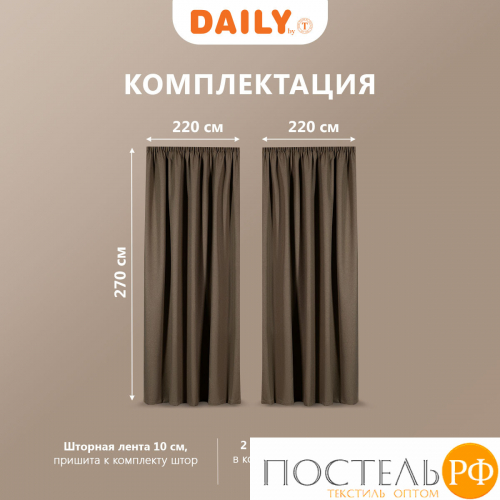 DAILY by T АМОРИ кор Шторы 220х270, 2пр, плстр.