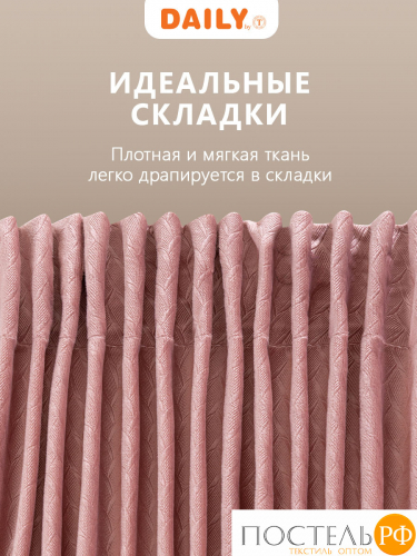 Daily by T ХАНА роз Штора 160х260, 1пр, плстр