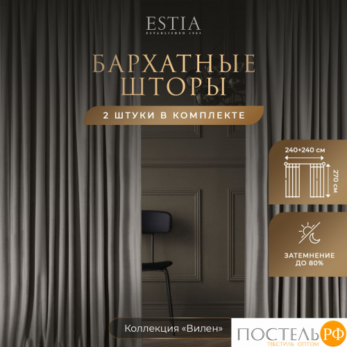 ESTIA ВИЛЕН беж. Шторы 240x270-2, 2 пр.