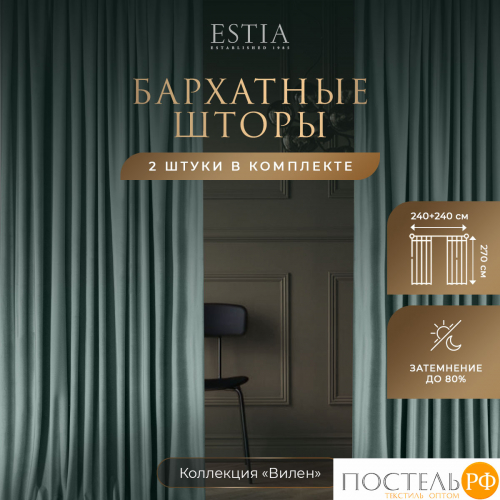 ESTIA ВИЛЕН мят. Шторы 240x270-2, 2 пр.
