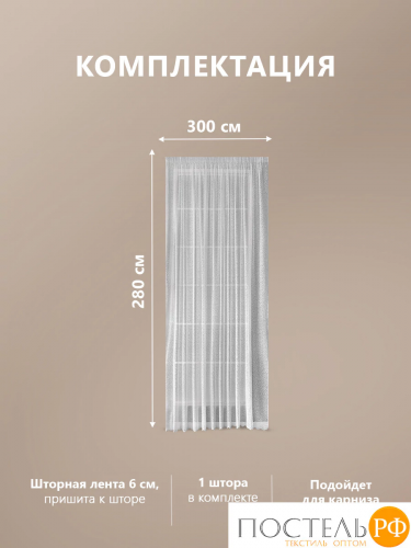 CASSIA КАССАНДРА сер Тюль на шт.ленте 300х280, 1пр, плстр.