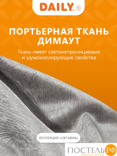 Daily by T ОКТАВИА сер Шторы 220х270, 2пр, плстр.