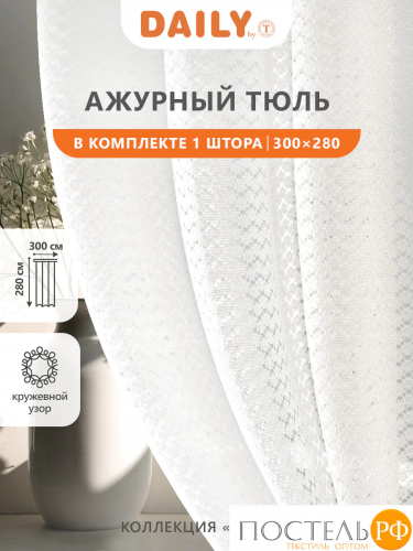 CASSIA БЛАЙТ экрю Тюль на шт.ленте 300х280, 1пр, плстр.