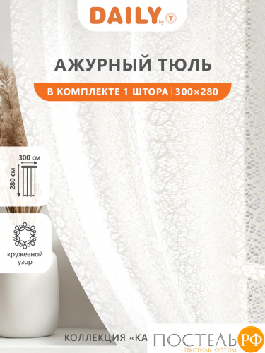 CASSIA КАССАНДРА экрю Тюль на шт.ленте 300х280, 1пр, плстр.