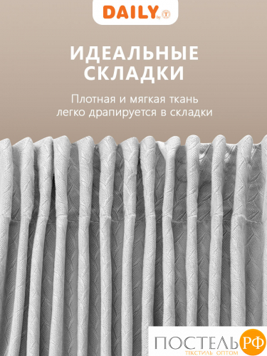 Daily by T Штора ХАНА сер. 200х270-2, 2пр, плстр