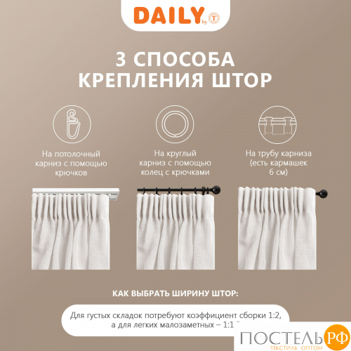 DAILY by T ЭМИЛИЯ экрю Тюль на шт.ленте 400х270,1пр.,плстр.