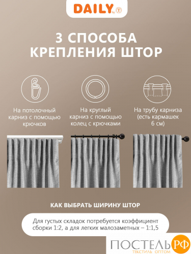DAILY by T ДАРЛИ сер Штора на шт.ленте 200х260, 1пр, плстр
