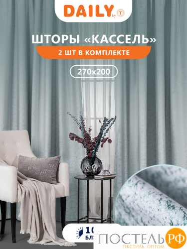 Daily by T Штора КАССЕЛЬ серо-зеленый 200х270-2, 2пр, плстр