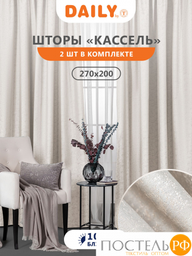 Daily by T Штора КАССЕЛЬ экрю 200х270-2, 2пр, плстр