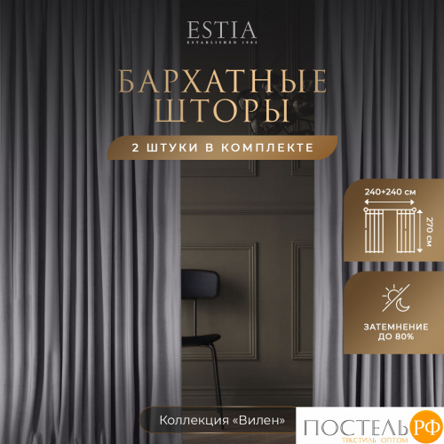 ESTIA ВИЛЕН св-сер. Шторы 240x270-2, 2 пр.