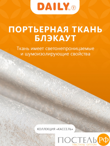 Daily by T Штора КАССЕЛЬ экрю 200х270-2, 2пр, плстр