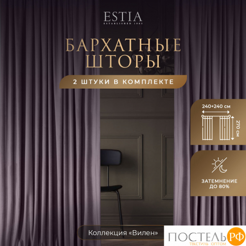 ESTIA ВИЛЕН фиол. Шторы 240x270-2, 2 пр.