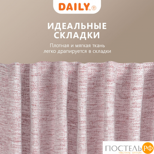DAILY by T МОНИК роз Шторы 200x270-2, 2 пр., плстр.