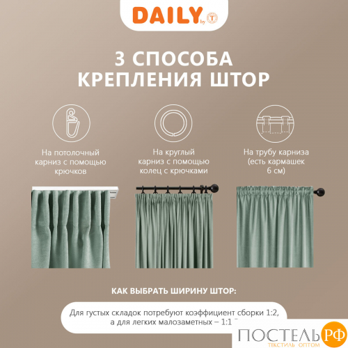 DAILY by T ВИЛЕН св.зел Комплект штор 200х270 -2, 2пр, плстр