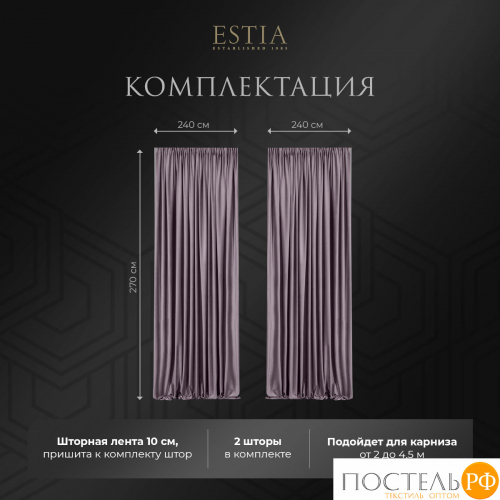 ESTIA ВИЛЕН фиол. Шторы 240x270-2, 2 пр.