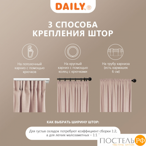 DAILY by T ДЖУЛЕС роз Шторы 220х270, 2пр, плстр.
