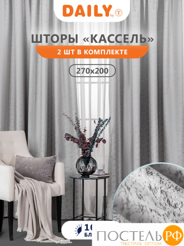 Daily by T Штора КАССЕЛЬ серый 200х270-2, 2пр, плстр