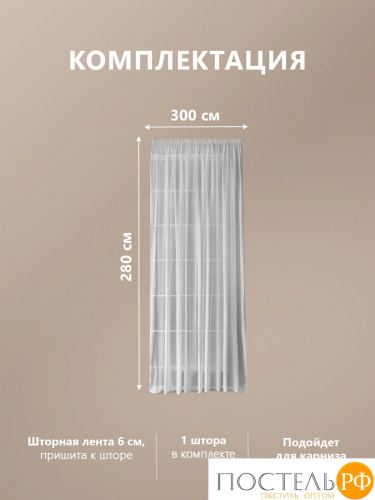 CASSIA БЛАЙТ сер Тюль на шт.ленте 300х280, 1пр, плстр.