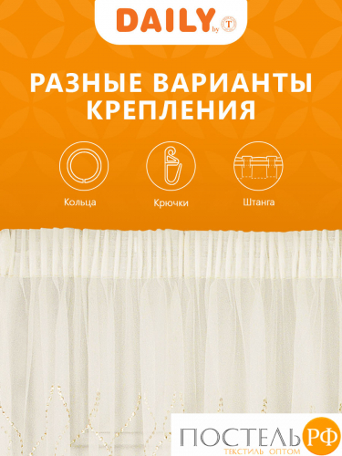 DAILY by T ВИЛАДЖИ беж Тюль на шт.ленте 300х270, 1пр, плстр.