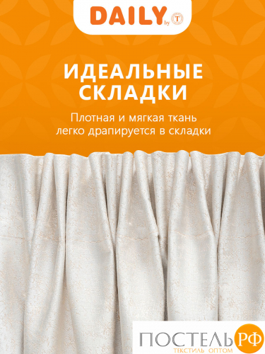 Daily by T Штора КАССЕЛЬ экрю 200х270-2, 2пр, плстр