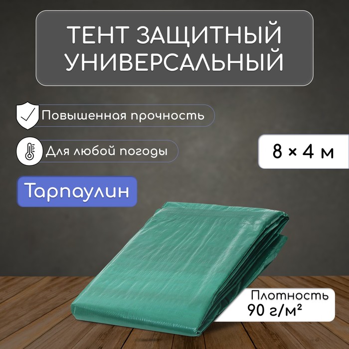 Тент защитный, 8×4 м, плотность 90 г/м², люверсы шаг 1 м, тарпаулин, УФ, зелёный