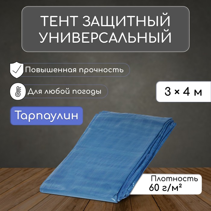 Тент защитный, 4×3 м, плотность 60 г/м², УФ, люверсы шаг 1, тарпаулин, синий