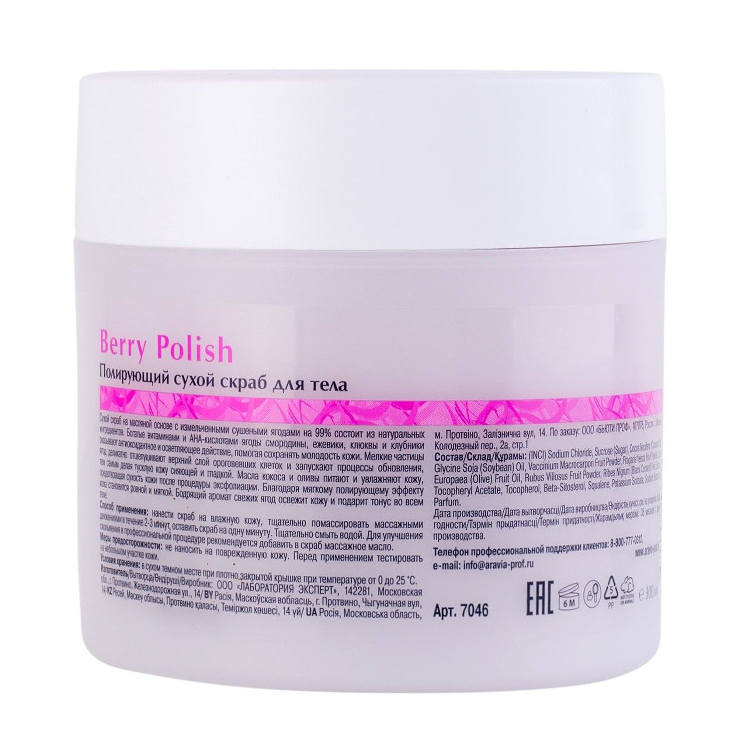 Aravia Полирующий сухой скраб для тела / Organic Berry Polish