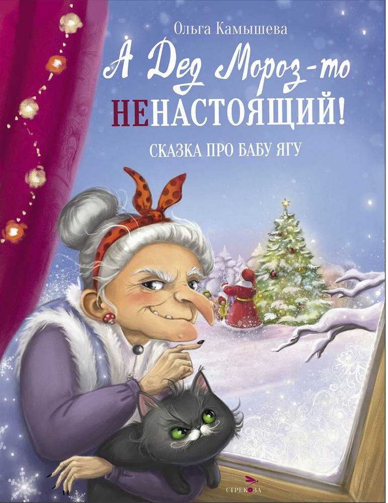 СКАЗКА ПРО БАБУ ЯГУ. А Дед Мороз-то ненастоящий!