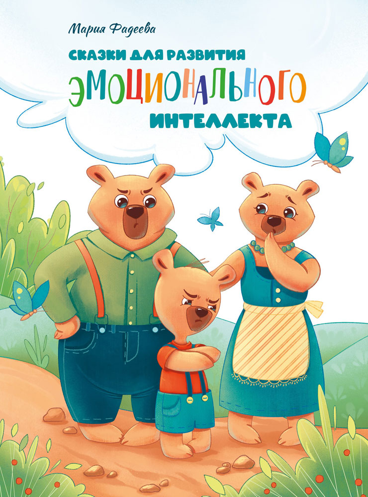 Воспитание с любовью. Сказки для развития эмоционального интеллекта