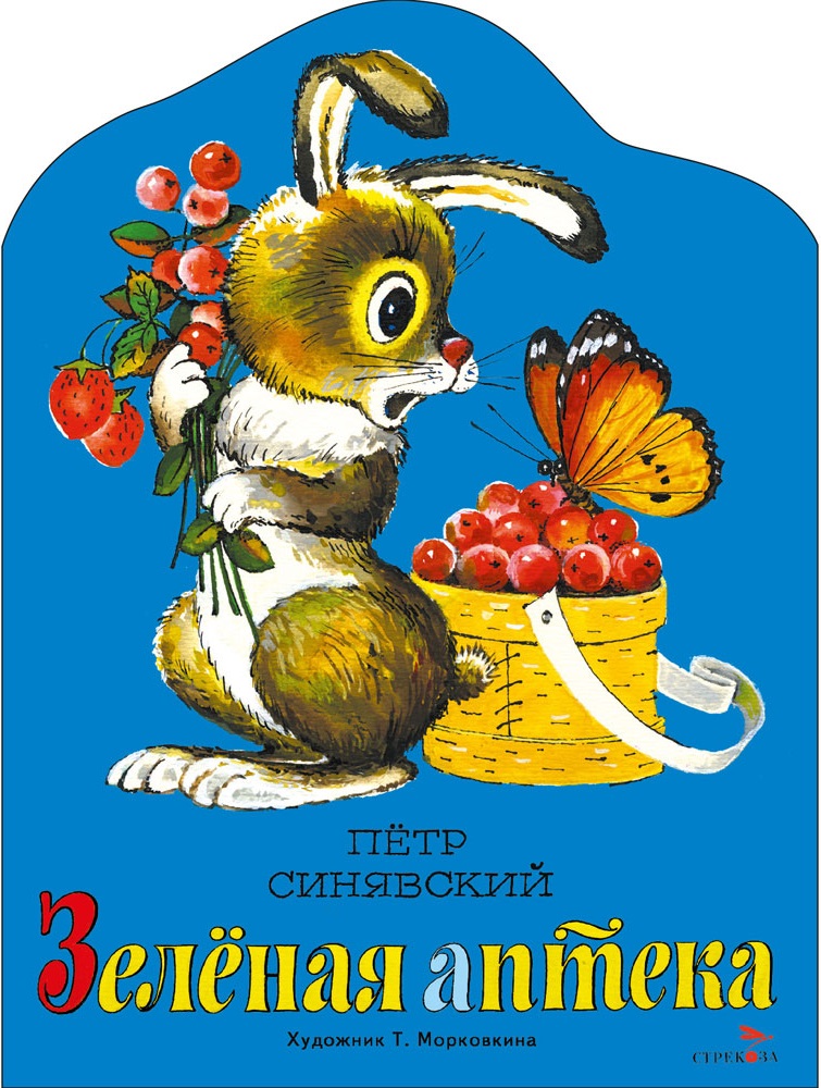 Зеленая аптека. Книги нашего детства