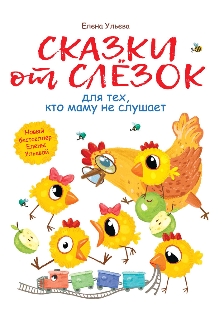 Воспитание с любовью. Сказки от слезок для тех, кто маму не слушает