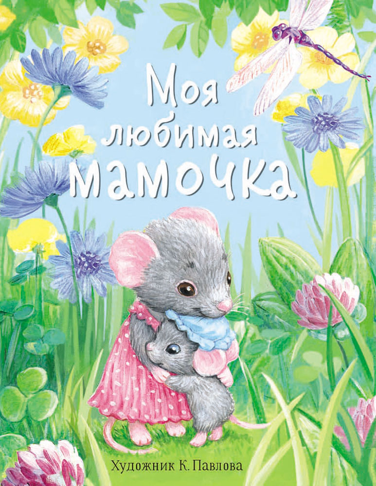 ДХЛ. Моя любимая мамочка