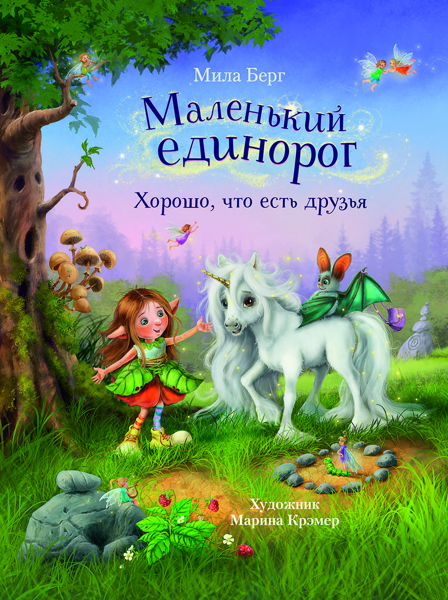 ДХЛ. Маленький единорог. Хорошо, что есть друзья