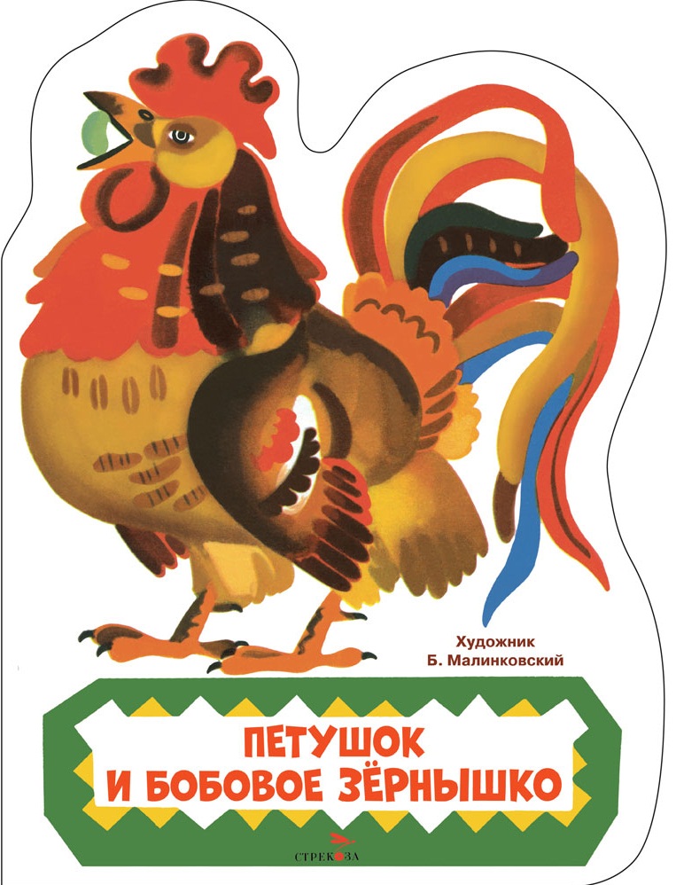 Петушок и бобовое зернышко. Книги нашего детства