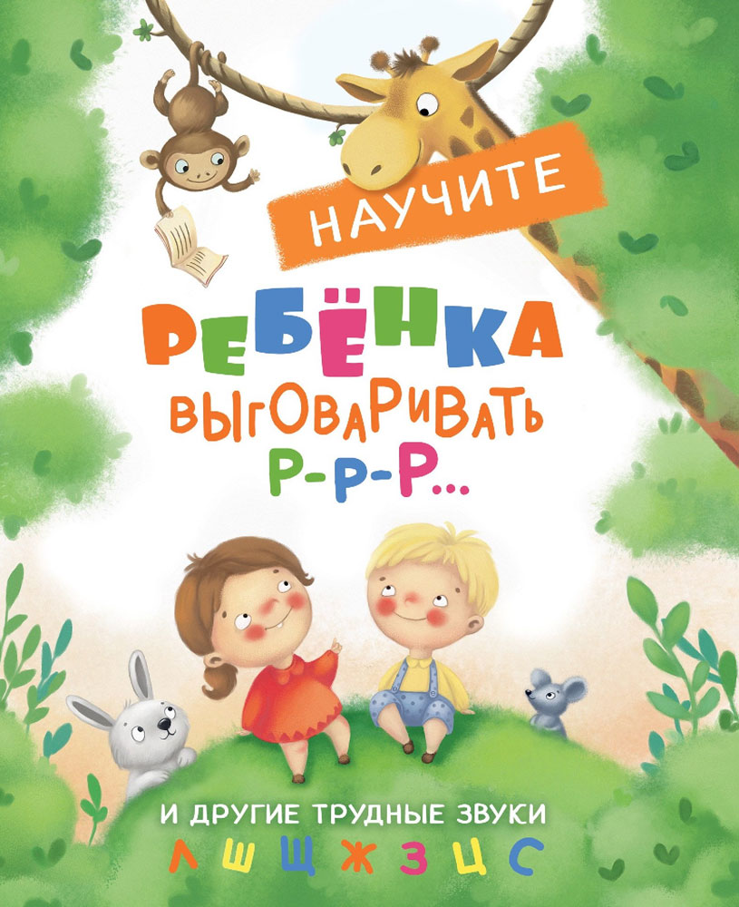 Воспитание с любовью. Научите ребенка выговаривать Р-р и другие трудные звуки