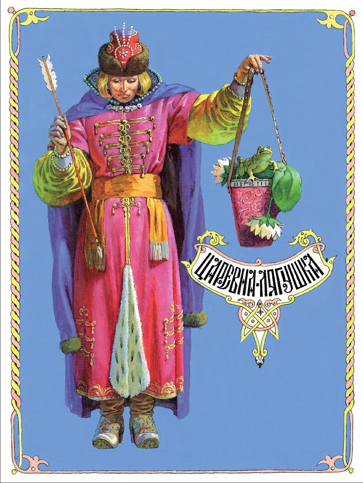 Царевна-лягушка. Книги нашего детства